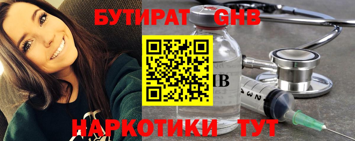 Бутират GHB  Вход с VPN  Борисоглебск 