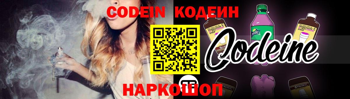 Кодеин Purple Drank  Кодеиновый сироп Lean напиток Lean (лин)  Борисоглебск  Вход с VPN 